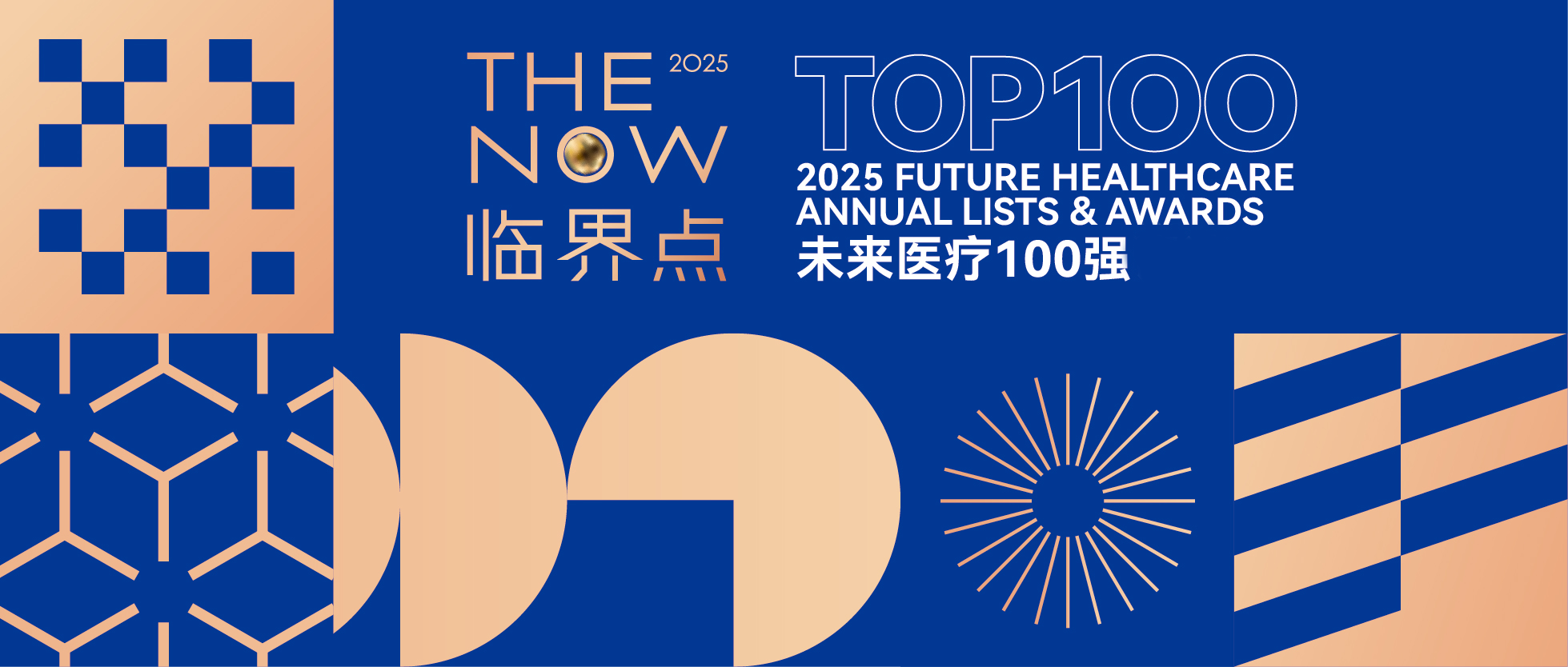 四度蝉联！真迈生物登榜2025未来医疗100强