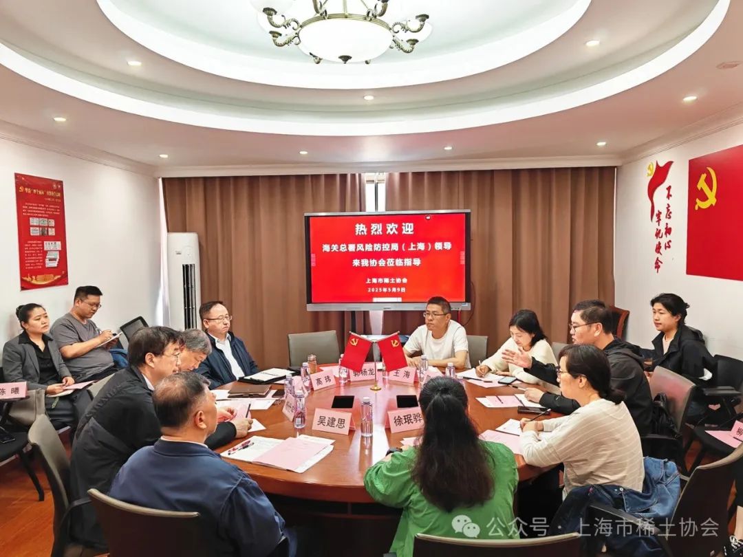 海关总署来市稀土协会调研座谈海关总署来市稀土协会调研座谈 海关总署来市稀土协会调研座谈海关总署来市稀土协会调研座谈