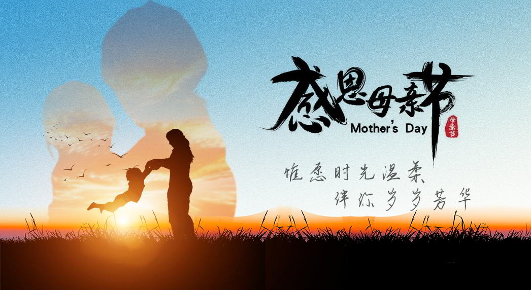 母亲节丨愿天下所有母亲,被岁月温柔以待,余生顺遂安康! 母亲节丨愿天下所有母亲,被岁月温柔以待,余生顺遂安康!