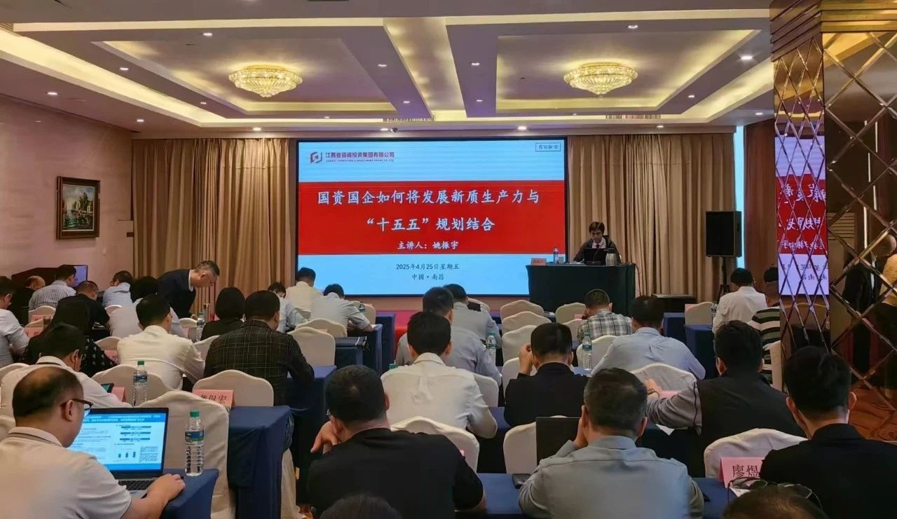 尊龙凯时-人生就是搏咨询合伙人受邀出席“江西省国有经济‘十五五’规划编制培训会” | 略前沿