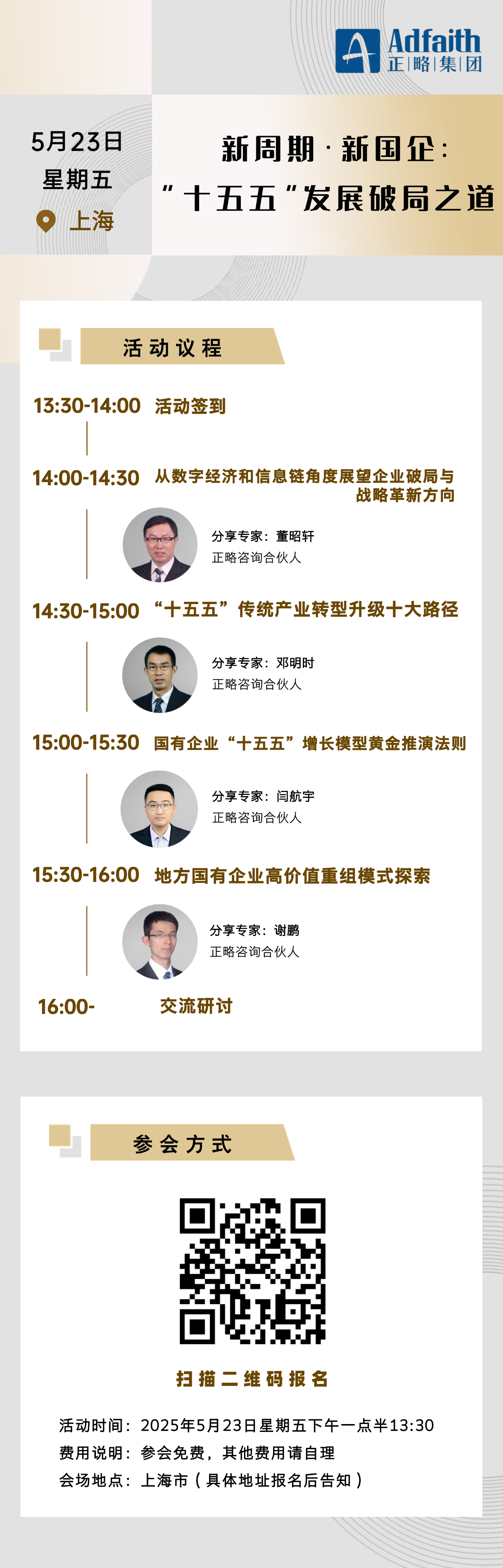 新周期 · 新国企：“十五五”发展破局之道 | 邀请函@上海