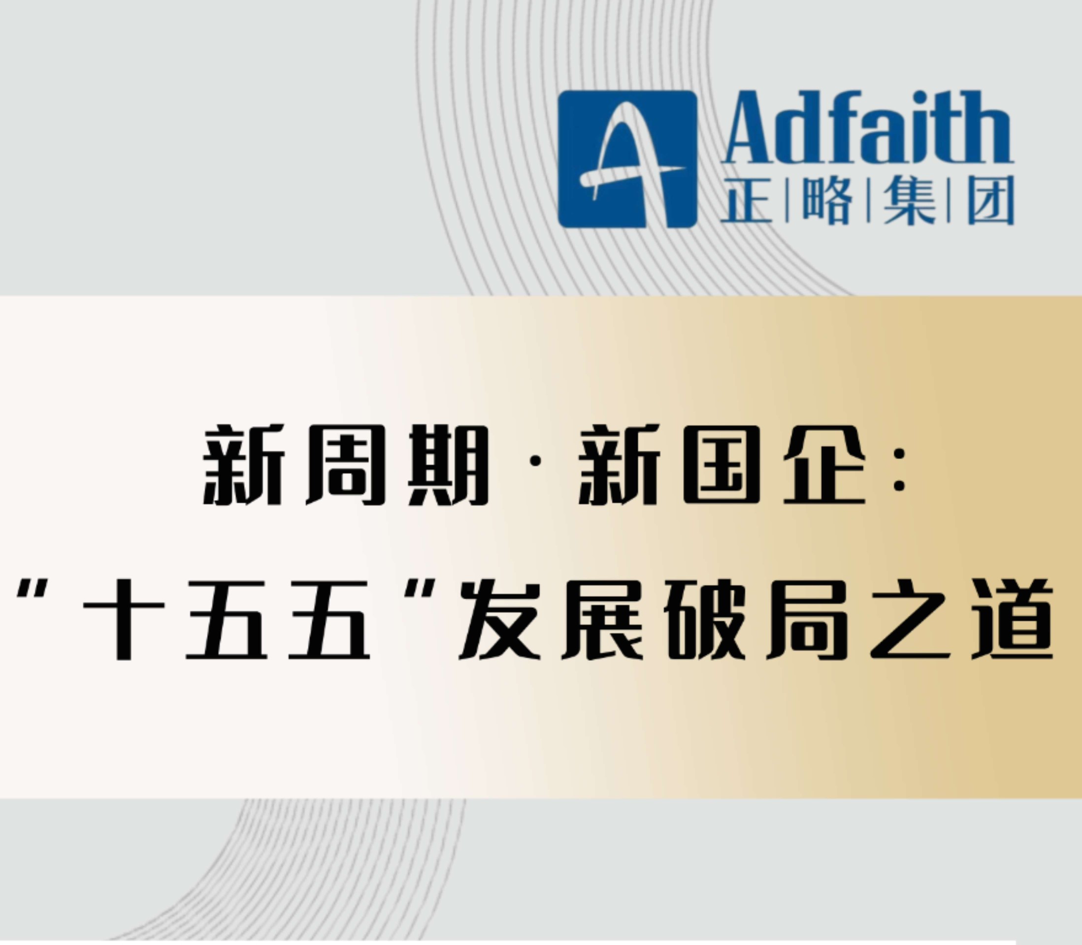新周期 · 新国企：“十五五”发展破局之道 | 邀请函@上海