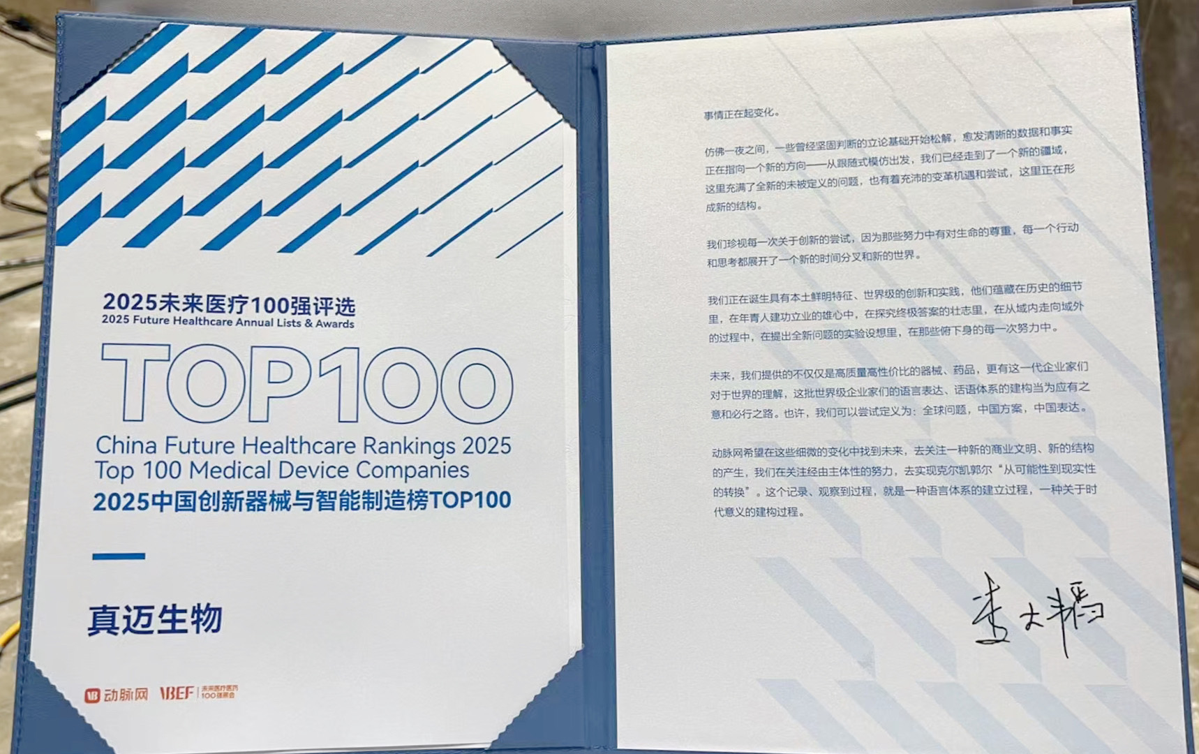 四度蝉联!真迈生物登榜2025未来医疗100强 四度蝉联!真迈生物登榜2025未来医疗100强