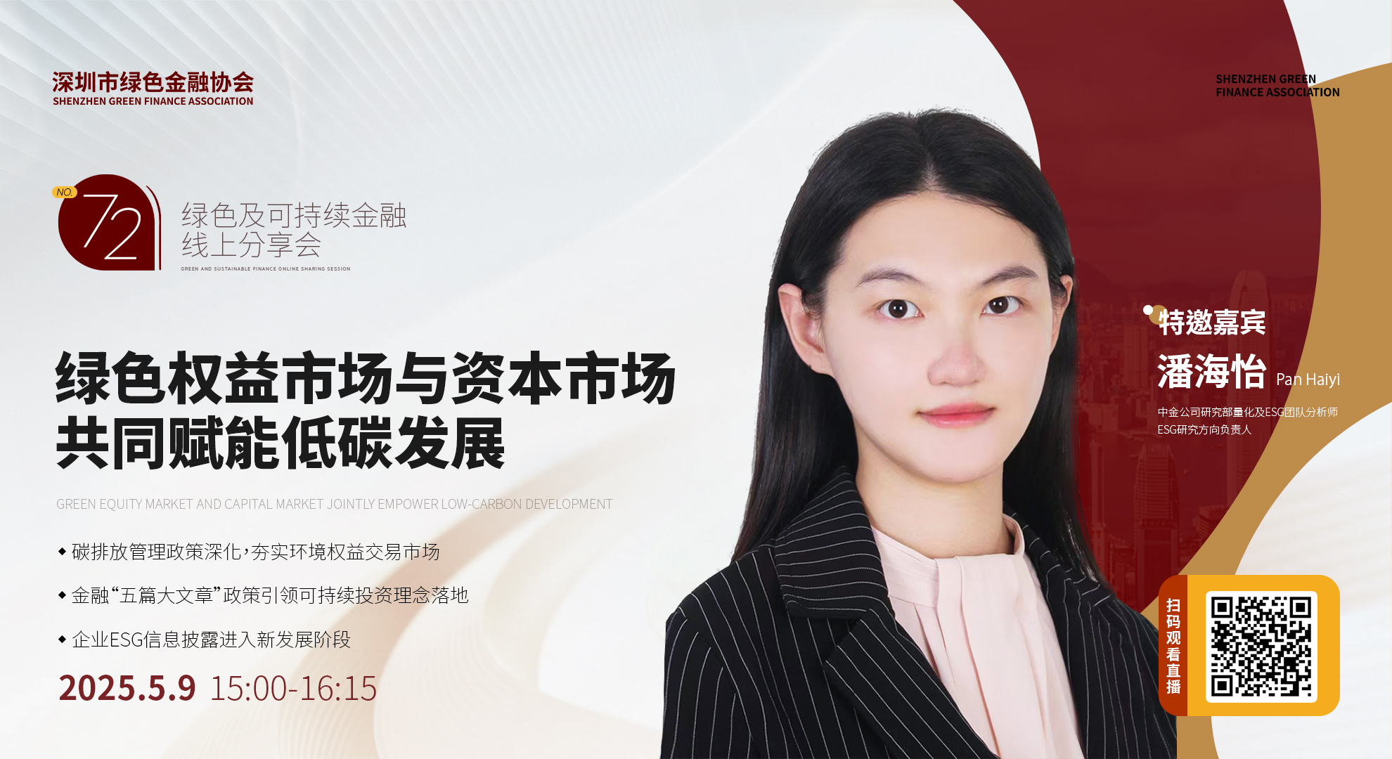 【线上分享会】深圳市绿色金融协会绿色及可持续金融线上分享会NO.72#成功举行 【线上分享会】深圳市绿色金融协会绿色及可持续金融线上分享会NO.72#成功举行