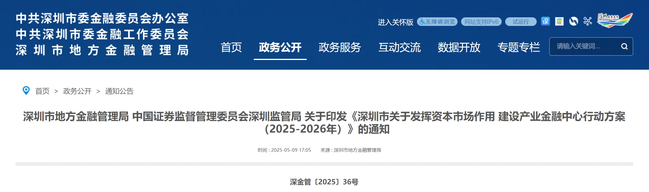 深圳市印发《深圳市关于发挥资本市场作用 建设产业金融中心行动方案(2025-2026年)》 深圳市印发《深圳市关于发挥资本市场作用 建设产业金融中心行动方案(2025-2026年)》