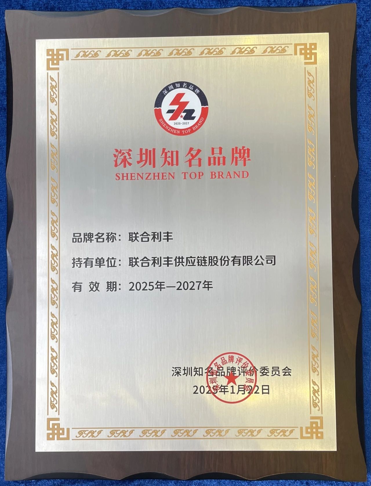 荣誉 | 联合利丰再次获评深圳知名品牌