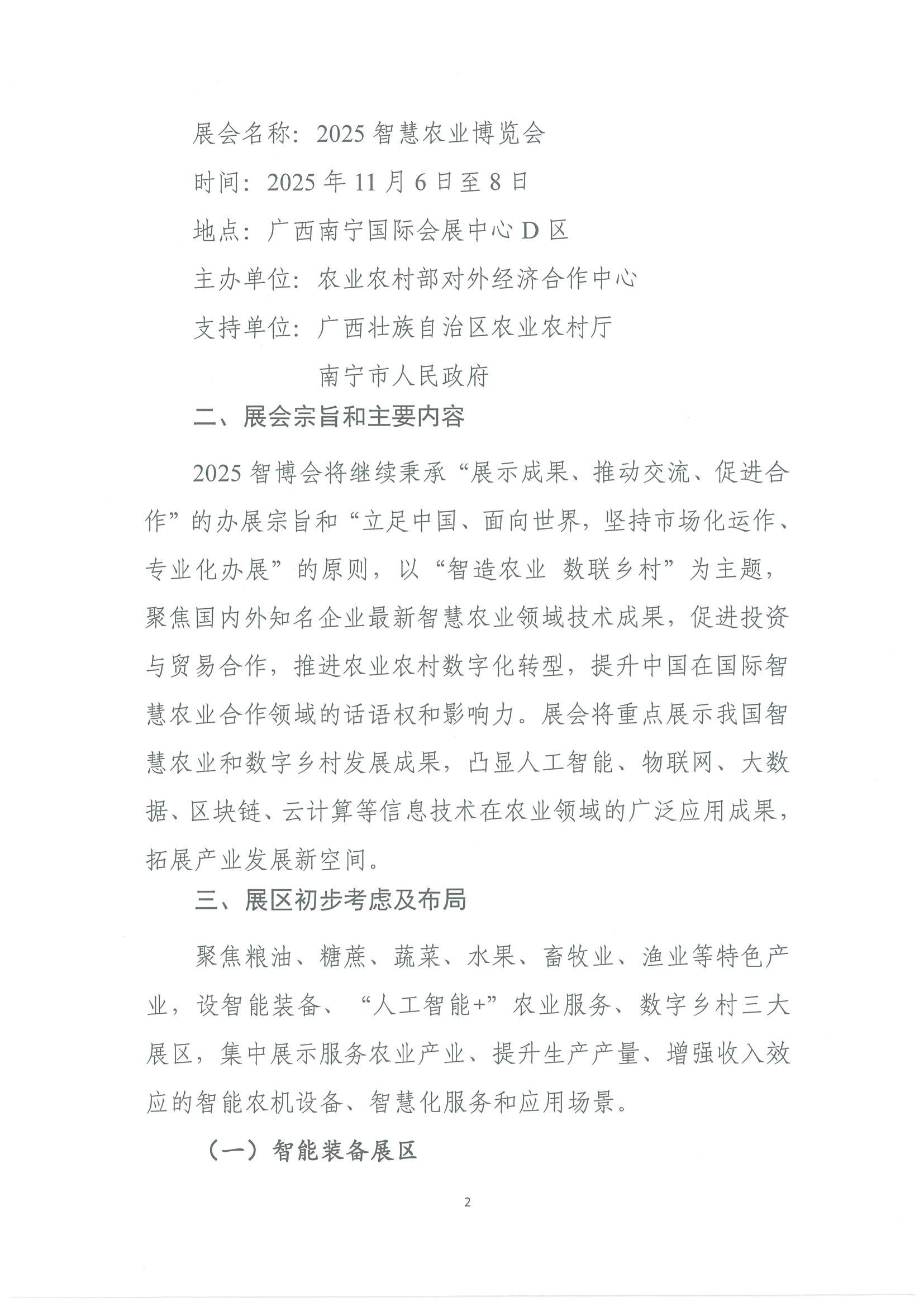 我会副会长单位农业农村部对外经济合作中心举办2025智慧农业博览会