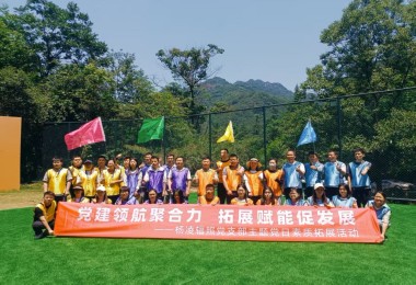 党建领航聚合力 拓展赋能促发展 ——杨凌辐照党支部开展主题党日素质拓展活动 党建领航聚合力 拓展赋能促发展 ——杨凌辐照党支部开展主题党日素质拓展活动
