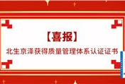 【喜报】北生京泽获得质量管理体系认证证书