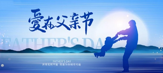父亲节互动活动策划：爸”气十足亲子户外趣味运动会
