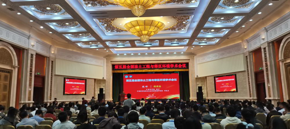圆满收官!第五届全国冻土工程与寒区环境学术会议 圆满收官!第五届全国冻土工程与寒区环境学术会议