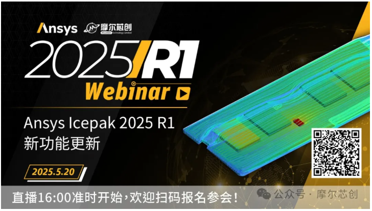 活动 | Ansys Icepak 2025 R1新功能更新