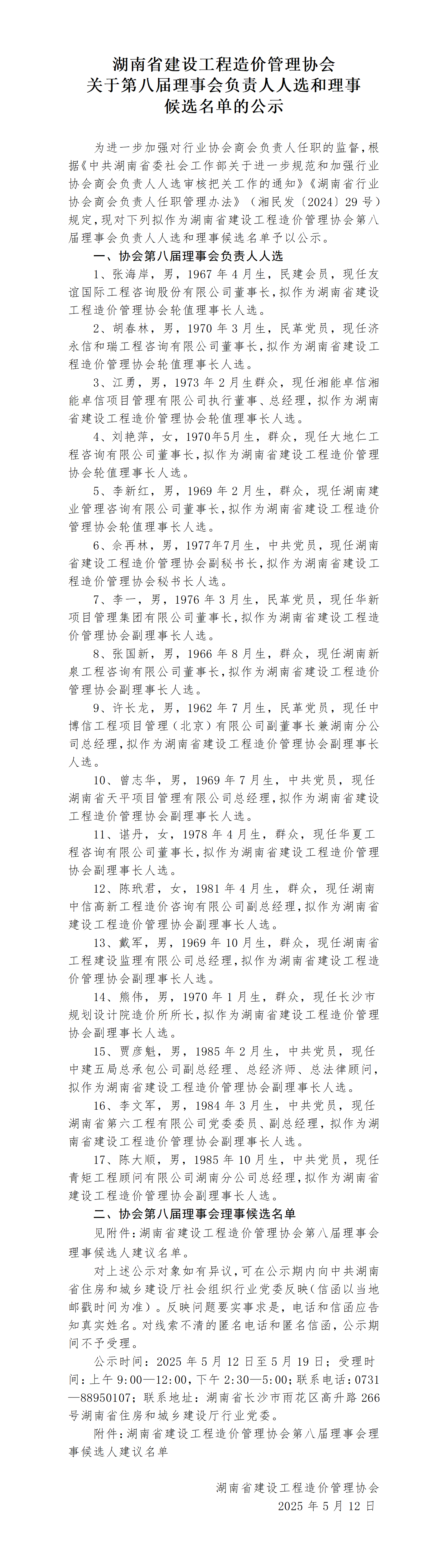 湖南省建设工程造价管理协会关于第八届理事会负责人人选和理事候选名单的公示