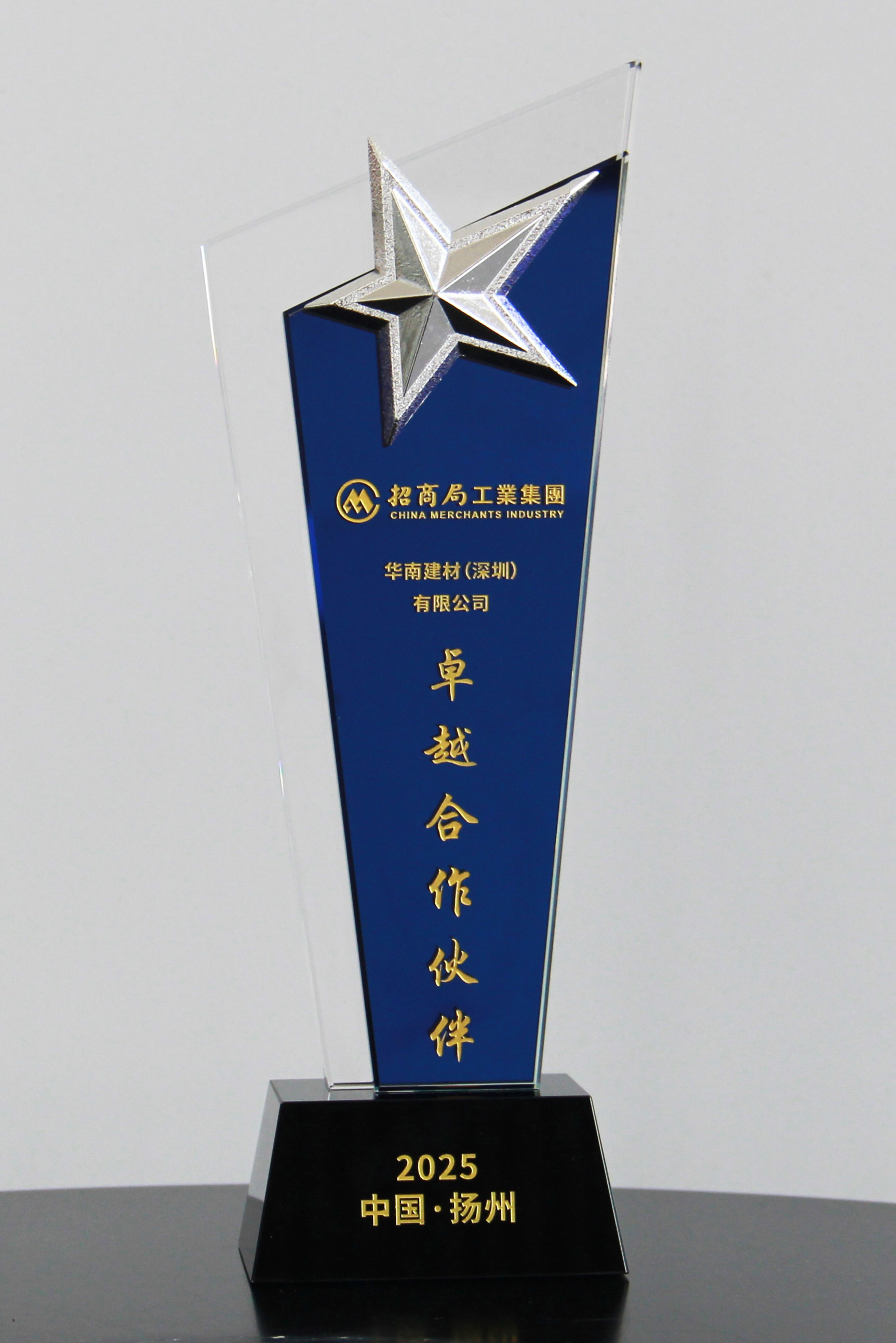 第二届招商工业供应链大会圆满举行,华南建材获颁“卓越合作伙伴” 第二届招商工业供应链大会圆满举行,华南建材获颁“卓越合作伙伴”