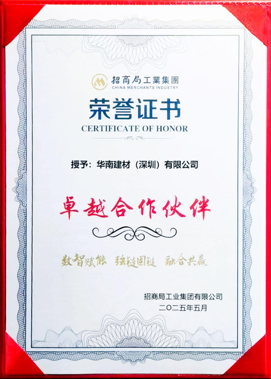 第二届招商工业供应链大会圆满举行,华南建材获颁“卓越合作伙伴” 第二届招商工业供应链大会圆满举行,华南建材获颁“卓越合作伙伴”