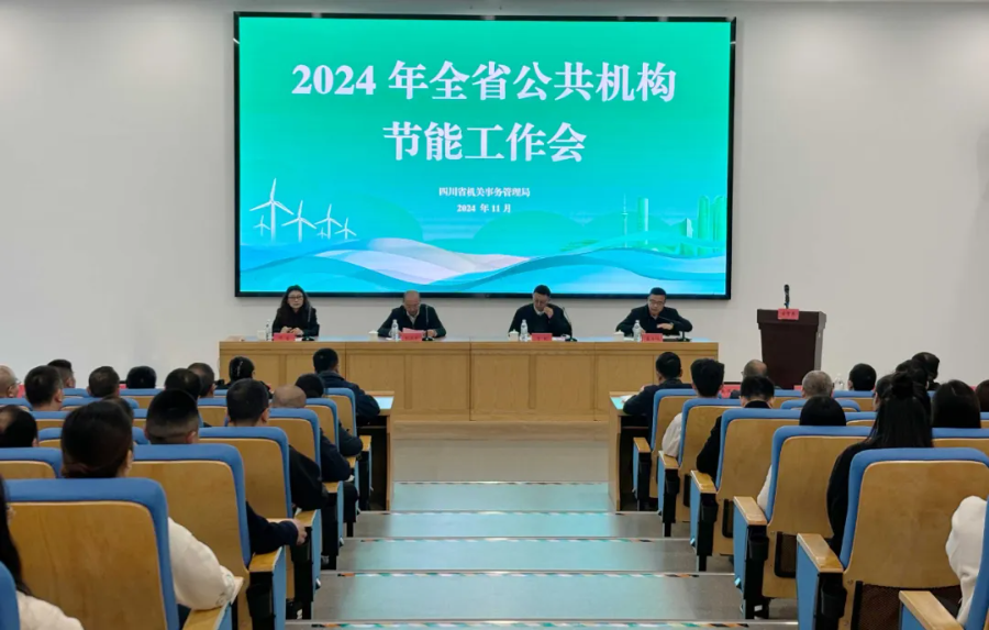 云卬科技绿色低碳典型案例走进全省公共机构节能工作会 云卬科技绿色低碳典型案例走进全省公共机构节能工作会
