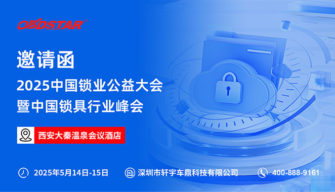 5月14日-15日，軒宇車鼎與您相約2025中國鎖業(yè)公益大會暨中國鎖具行業(yè)峰會