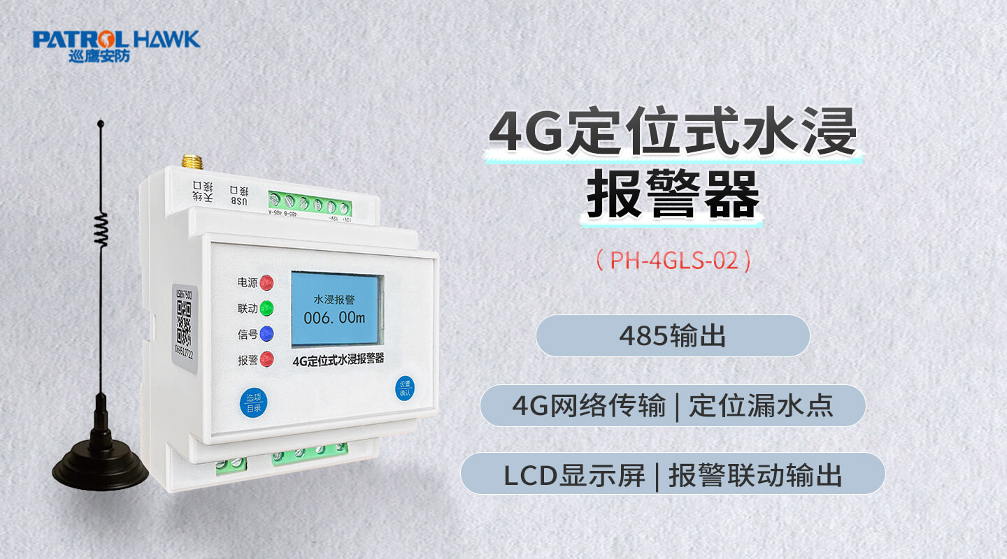 4G定位式水浸报警器