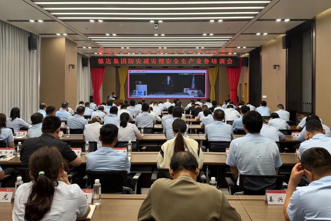 德达集团召开防灾减灾暨安全生产业务培训会