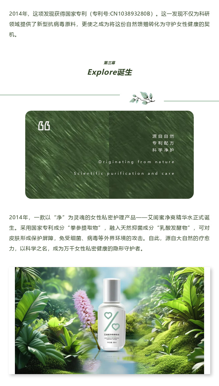 艾閨蜜凈爽精華水 | 誕生篇