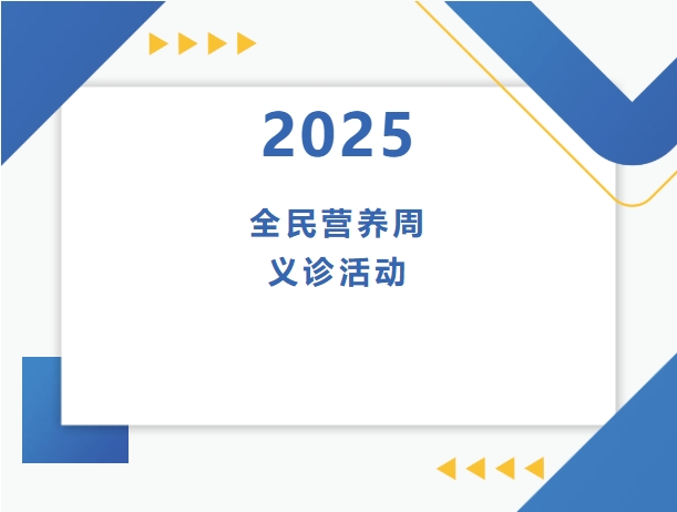 义诊通知|2025全民营养周义诊活动即将启动 义诊通知|2025全民营养周义诊活动即将启动