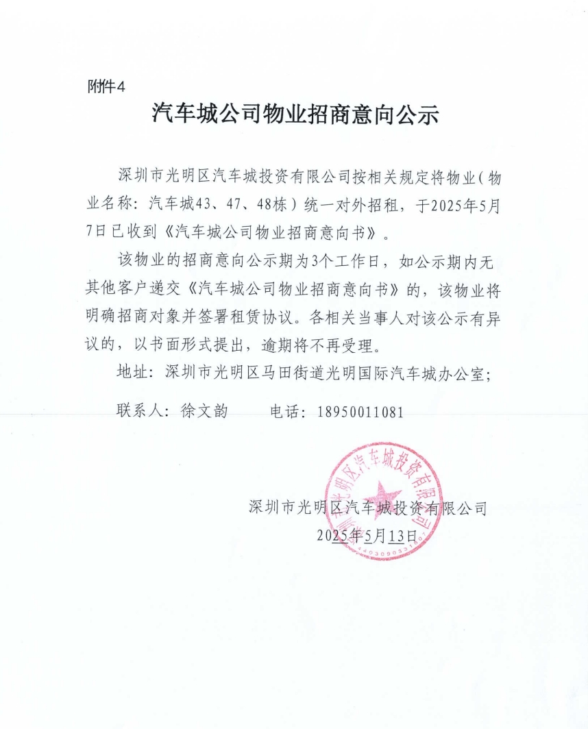 汽车城公司物业招商意向公示-43栋