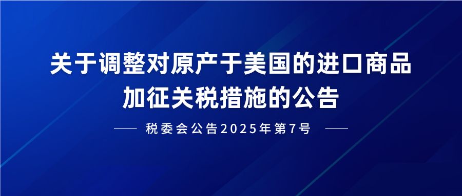 政策 | 国务院关税税则委员会关于调整对原产于美国的进口商品加征关税措施的公告
