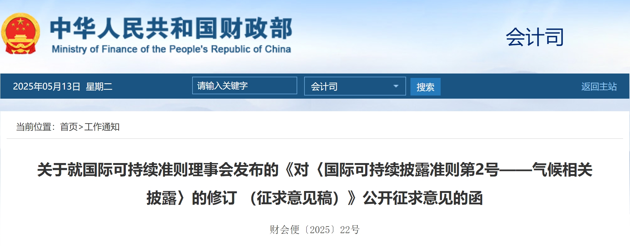 【行业动态】财政部就国际可持续准则理事会发布的《对〈国际可持续披露准则第2号——气候相关披露〉的修订 (征求意见稿)》公开征求意见 【行业动态】财政部就国际可持续准则理事会发布的《对〈国际可持续披露准则第2号——气候相关披露〉的修订 (征求意见稿)》公开征求意见
