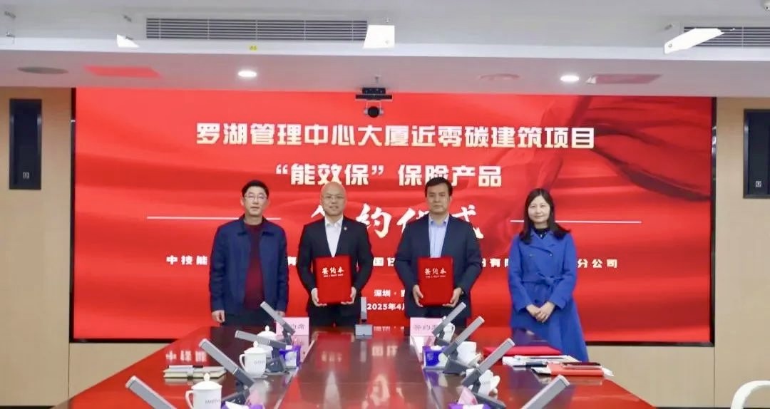 【会员动态】国任保险“能效保”落地深圳首单政府物业项目 【会员动态】国任保险“能效保”落地深圳首单政府物业项目