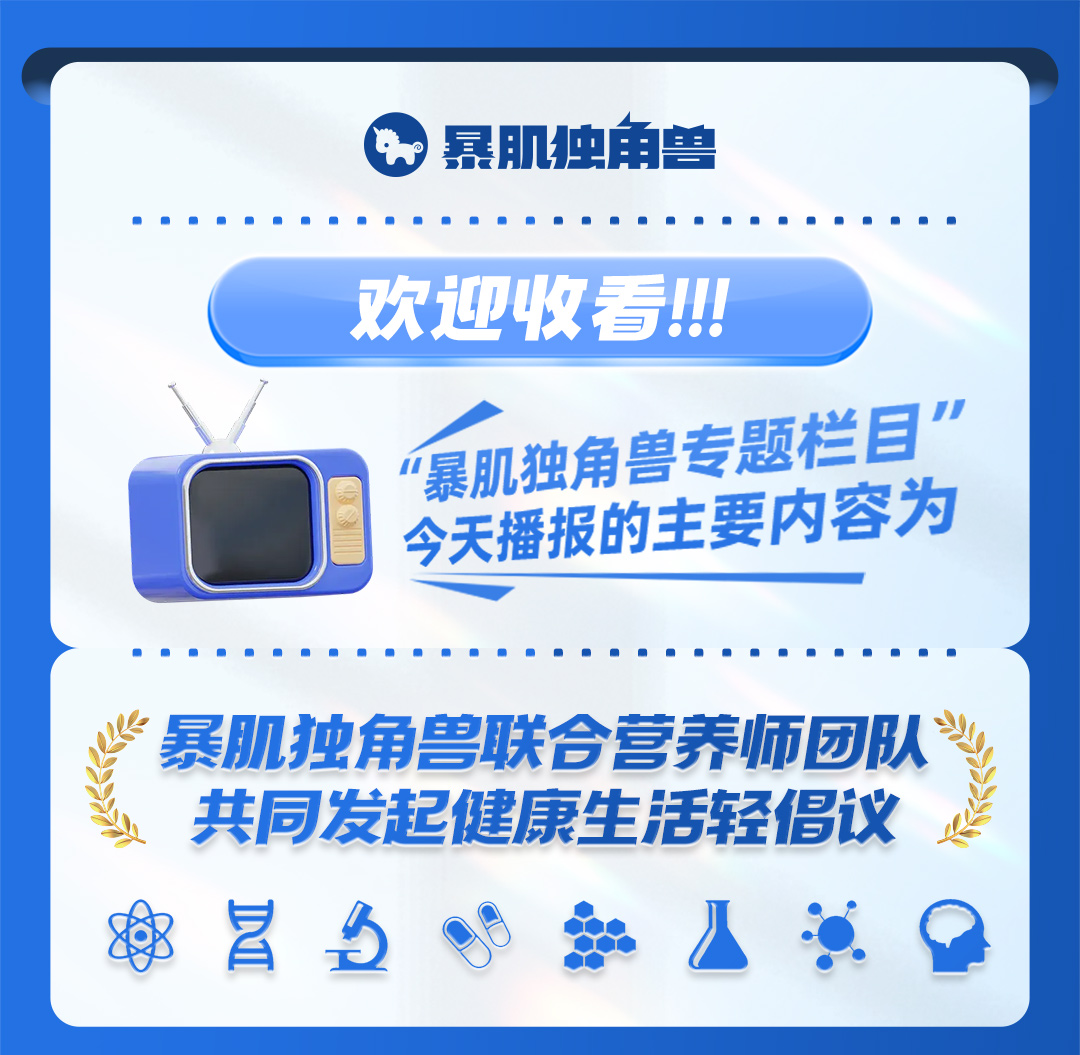 暴肌独角兽携手营养师专家团，带你吃好健康每一餐