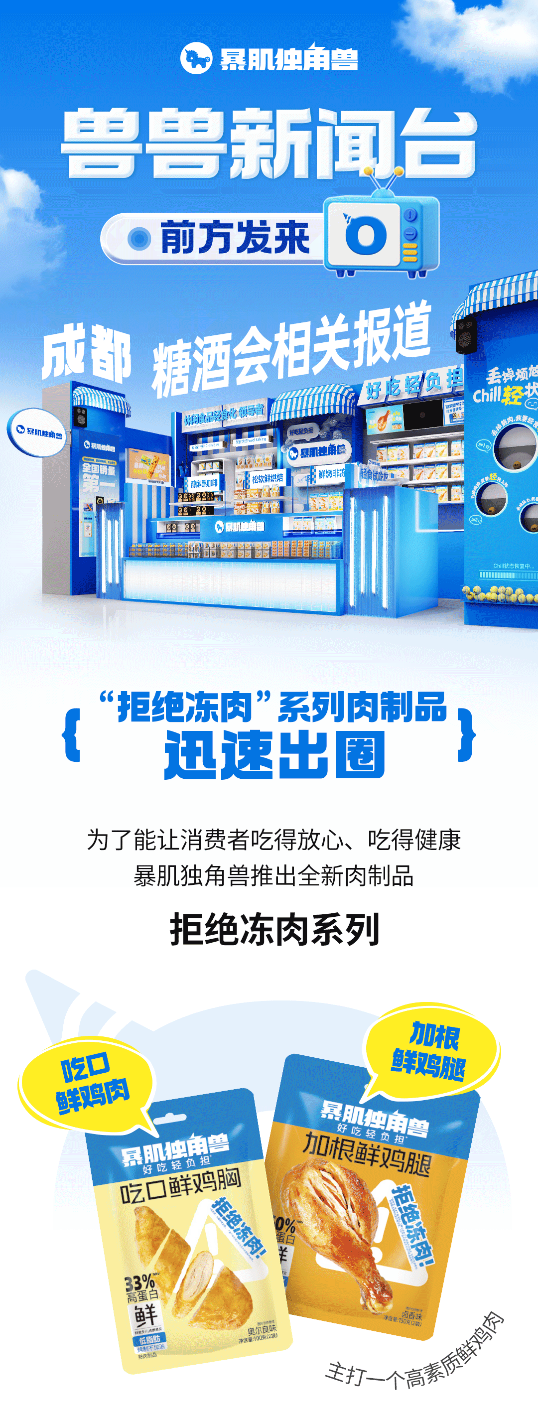 暴肌独角兽糖酒会强势出圈，树立健康轻食新标杆！