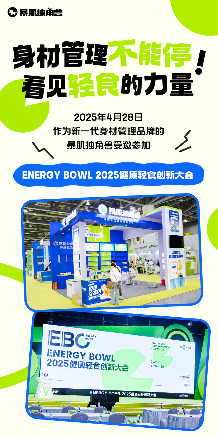 暴肌独角兽受邀参加2025健康轻食创新大会，畅谈身材管理大趋势！