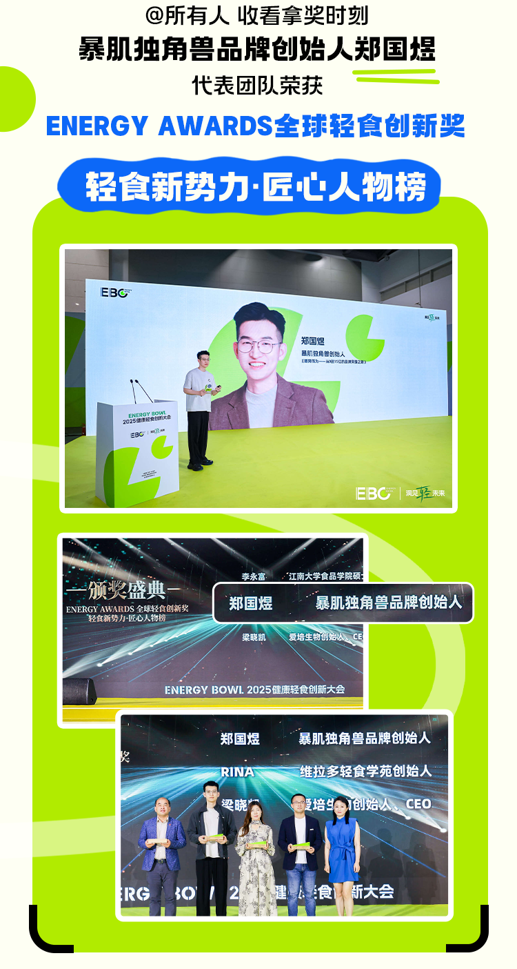 暴肌独角兽受邀参加2025健康轻食创新大会，畅谈身材管理大趋势！