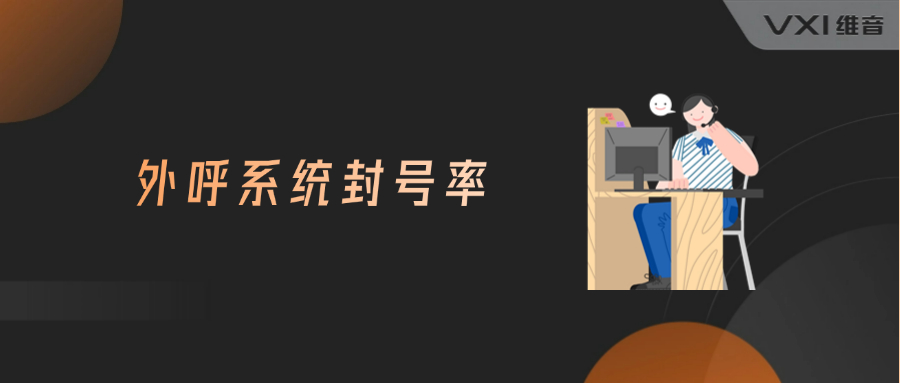 外呼系统封号率怎么样