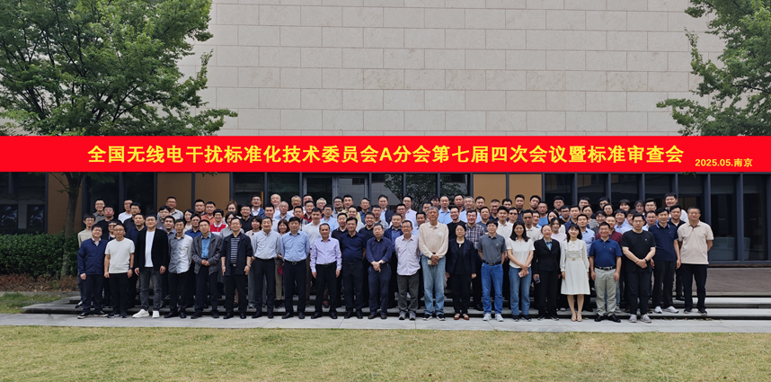 全国无线电干扰标准化技术委员会A分会第七届四次会议暨标准审查会成功举办 全国无线电干扰标准化技术委员会A分会第七届四次会议暨标准审查会成功举办