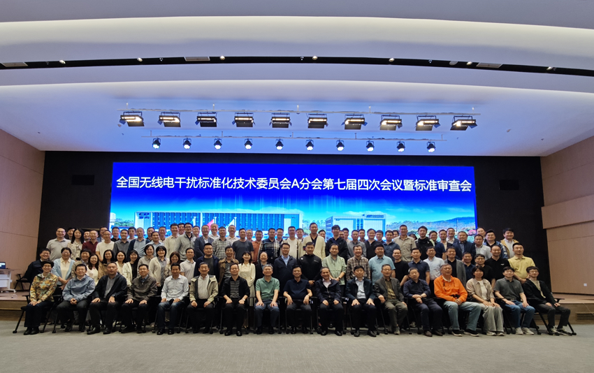 全国无线电干扰标准化技术委员会A分会第七届四次会议暨标准审查会成功举办 全国无线电干扰标准化技术委员会A分会第七届四次会议暨标准审查会成功举办