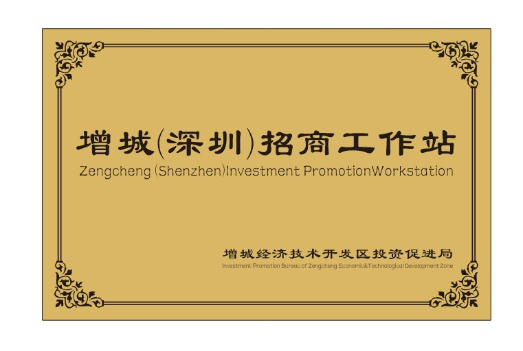 增城经济技术开发区投资促进局携手深圳市增城商会，共启招商新篇章