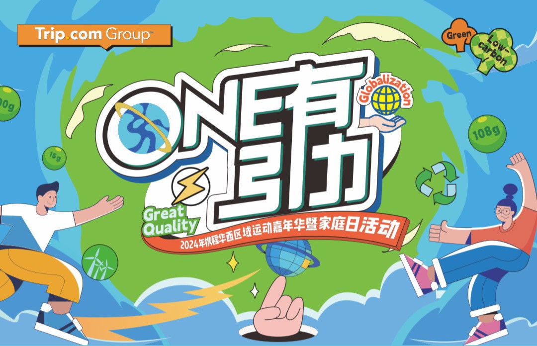 《万有引力》2024携程华西区域运动嘉年华暨家庭日活动