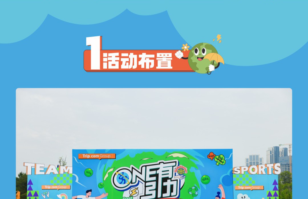 《万有引力》2024携程华西区域运动嘉年华暨家庭日活动