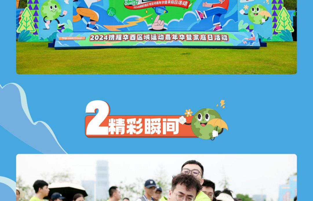 《万有引力》2024携程华西区域运动嘉年华暨家庭日活动
