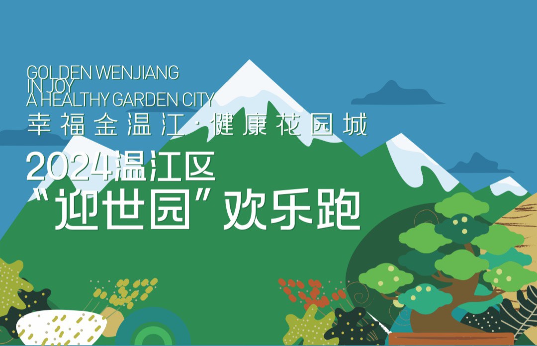 2024温江区“迎世园”欢乐跑