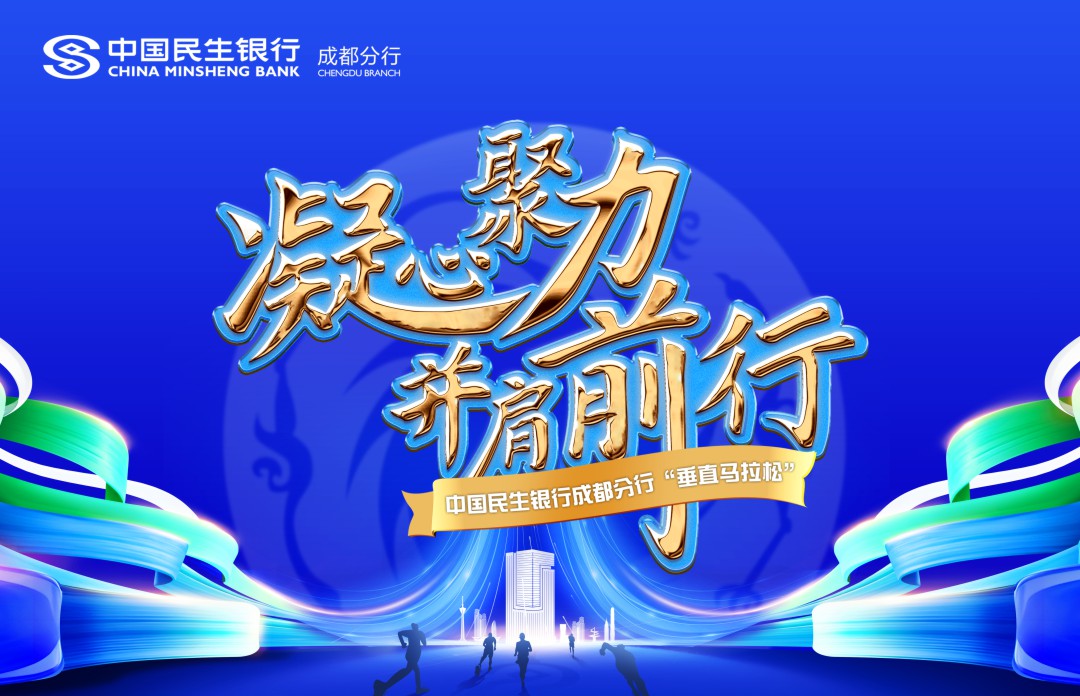 《凝心聚力并肩前行》中国民生银行垂直马拉松