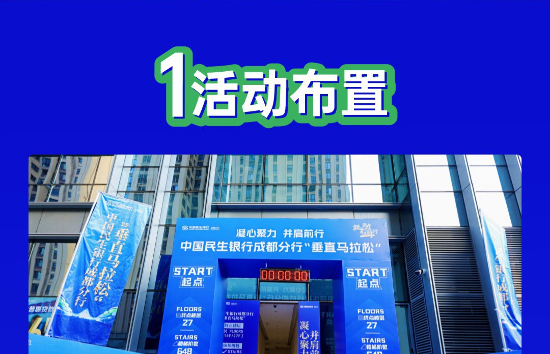 《凝心聚力并肩前行》中国民生银行垂直马拉松