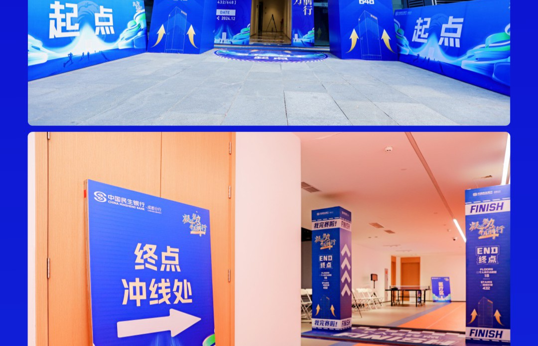 《凝心聚力并肩前行》中国民生银行垂直马拉松