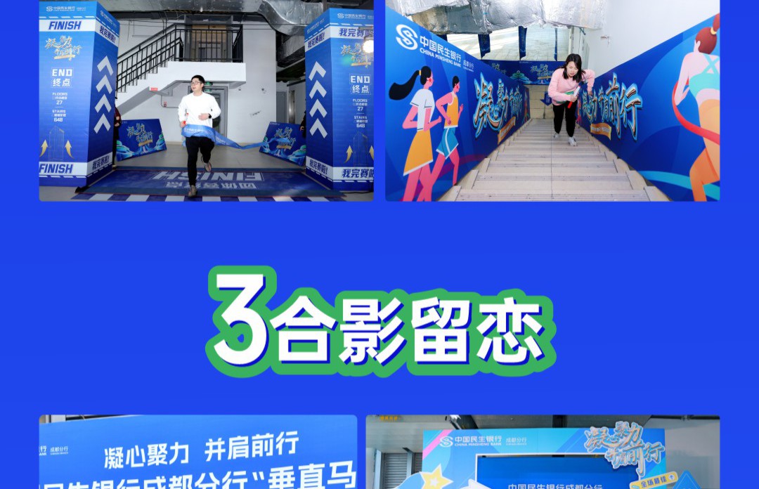 《凝心聚力并肩前行》中国民生银行垂直马拉松
