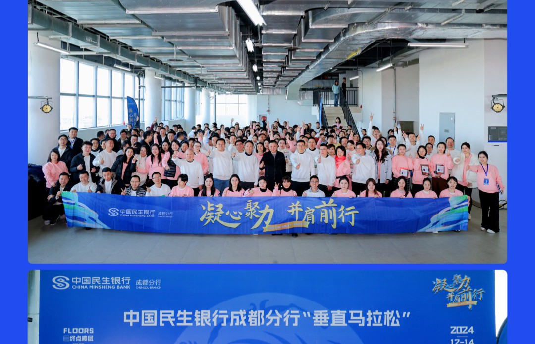 《凝心聚力并肩前行》中国民生银行垂直马拉松