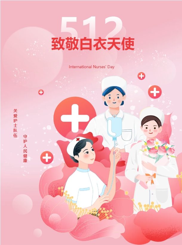 院内新闻|美丽的天使，五月，我为你点赞！