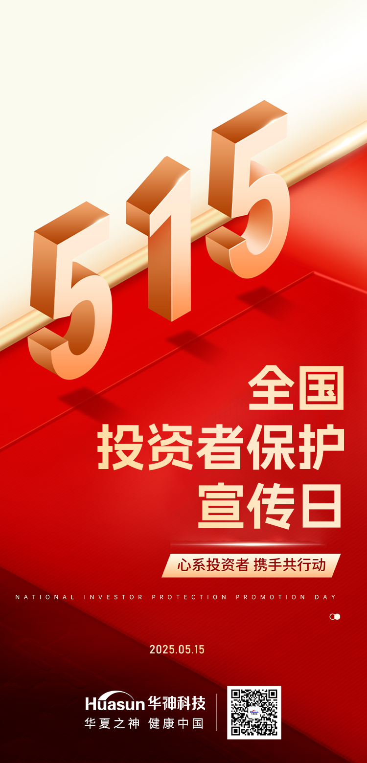 全国投资者保护宣传日丨心系投资者 携手共行动