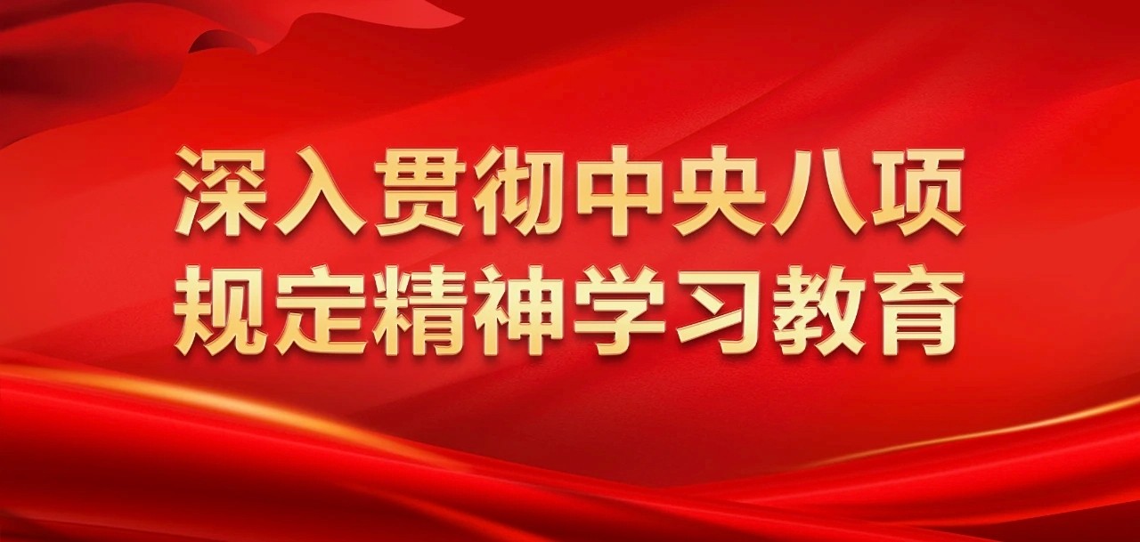 图解 | 八项规定改变中国