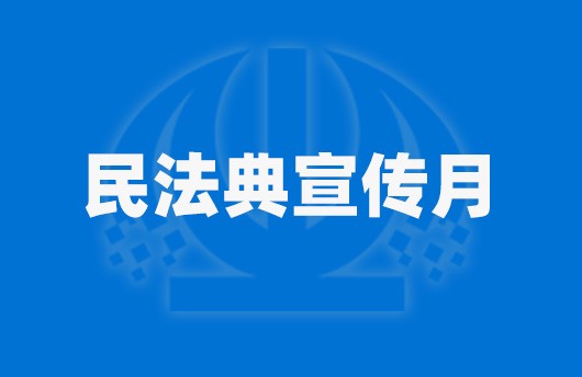 五月，“典”亮申城！上海市“民法典宣传月”重点活动来啦